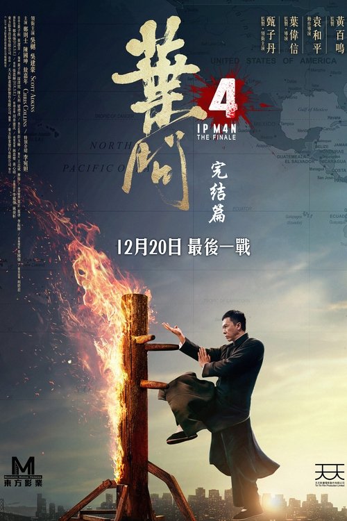 【电影】【叶问4：完结篇】4K高清（内附1-4部合集）甄子丹、吴樾、吴建豪|在美国海军陆战队军营拼死一战，以正宗咏春，向世界证明了中国功夫【叶问1】-口袋盘资源站-网盘资源