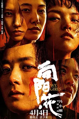 【电影】【向阳花开(2024)】1080P高清无删减|主角“葵花”原本是个开朗、活泼的小姑娘,突如其来的变故,使她双目失明|向阳花开-口袋盘资源站-网盘资源