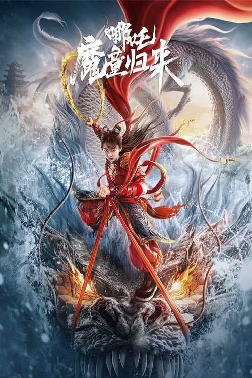 【电影】【哪吒|魔童归来(2024)】李靖如何选择?自己的性命被龙王放在天下苍生的对立面,哪吒又如何自处?【哪吒·魔童归来】原名:哪吒1|魔童归来-口袋盘资源站-网盘资源