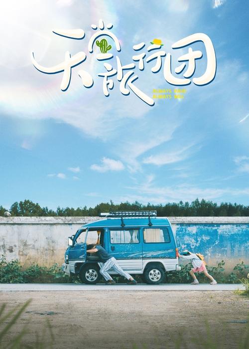 【电影】【天堂旅行团(2025) 】4K高清无删减|彭昱畅、杨恩又、魏大勋、李雪琴、吴谨言人生所有起落和灿烂，都是独一无二的体验【天堂|旅行团】-口袋盘资源站-网盘资源