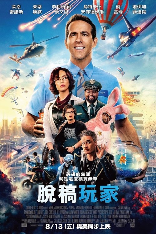 【电影】【失控玩家(2021)】4K 国英双语音轨|《自由城》是一款爆款动作冒险类游戏,玩家可以在游戏里烧杀抢掠【失控玩家】 原名:Free Guy-口袋盘资源站-网盘资源