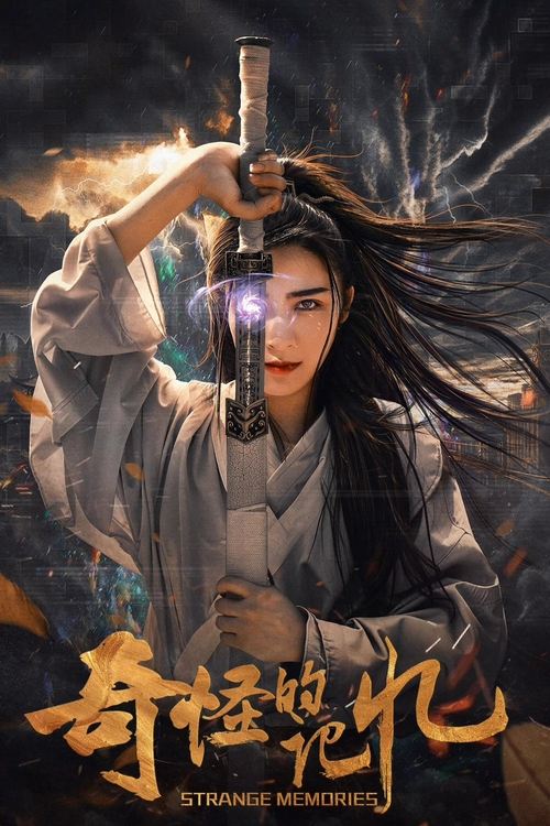 【电影】【奇怪的记忆（2025）】4K高清|三百多岁的隐修士尤文化与妖姬几世相识相忘。再次相遇于21世纪-口袋盘资源站-网盘资源