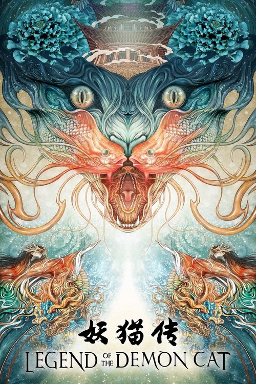 【电影】【妖猫传(2017)】1080P高清|黄轩、张雨绮、秦昊|白乐天和空海一同见证了大唐曾经的荣光,亦揭开了当年隐瞒至今的阴谋【妖猫传】-口袋盘资源站-网盘资源