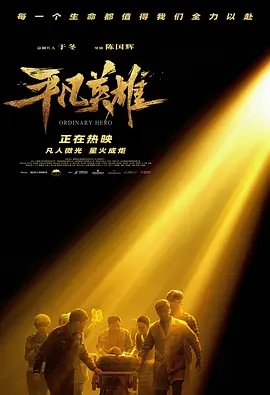 【电影】【平凡英雄(2022)】4K 主演:李冰冰、冯绍峰、黄晓明、林永健、张一山|影片改编自在“生死时速”救助救治新疆【平凡英雄】-口袋盘资源站-网盘资源