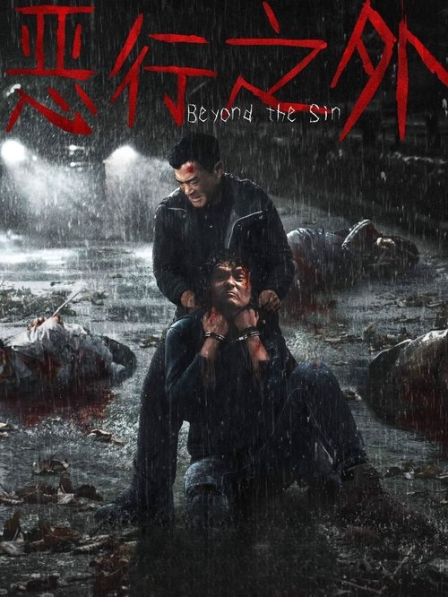 【电影】【恶行之外  (2025)】4K高清无删减|古天乐、林家栋、张继聪|两位父亲，三起命案，以爱为名的杀女之仇，这一次他一定要手刃真凶！-口袋盘资源站-网盘资源