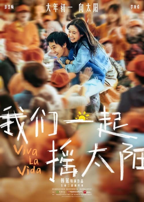 【电影】【我们一起摇太阳(2024)】4K 高清|主演:彭昱畅、李庚希|韩延导演“生命三部曲”终章,取材于纪实报道文章《最功利的婚姻交易,最动情的永恒约定》-口袋盘资源站-网盘资源