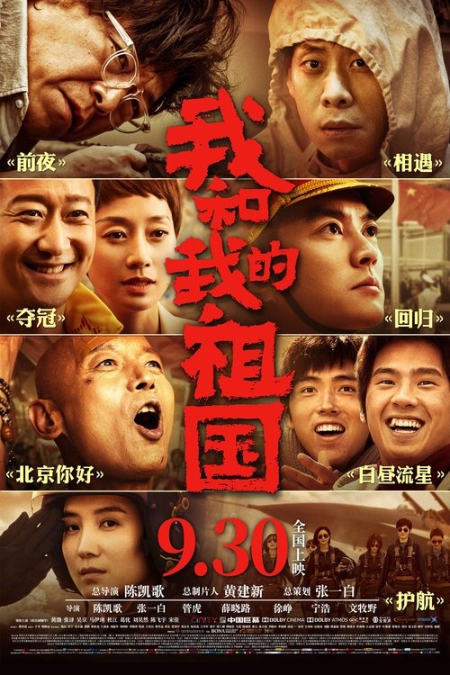 【电影】【我和我的祖国（2019）】4K 高清无删减|导演：陈凯歌 主演：葛优、黄渤、张译、任达华、宋佳|新中国成立70周年以来，祖国经历的无数个历史性经典瞬间-口袋盘资源站-网盘资源