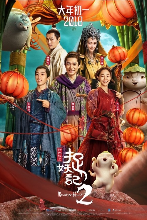 【电影】【捉妖记1】【捉妖记2】2部合集|无删减|4K高清|主演：梁朝伟、白百何、井柏然、李宇春、杨祐宁|【捉妖记2】 原名：捉妖记2-口袋盘资源站-网盘资源