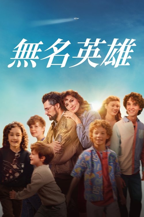 【电影】【无名英雄（2024）】1080p高清|一群澳大利亚移民在异国他乡发现自己，共同建立新生活的故事【无名英雄】-口袋盘资源站-网盘资源