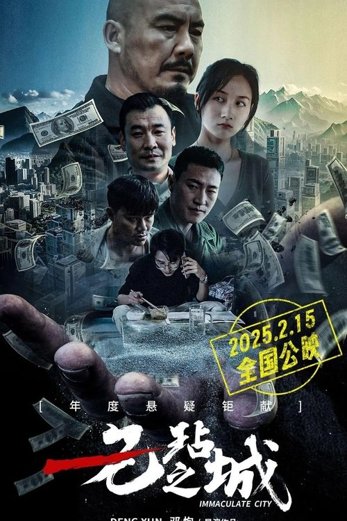 【电影】【无玷之城 (2025) 】4K无删减|心生邪念必有殃，内心光明万事祥【无玷之城】 原名：无玷之城-口袋盘资源站-网盘资源