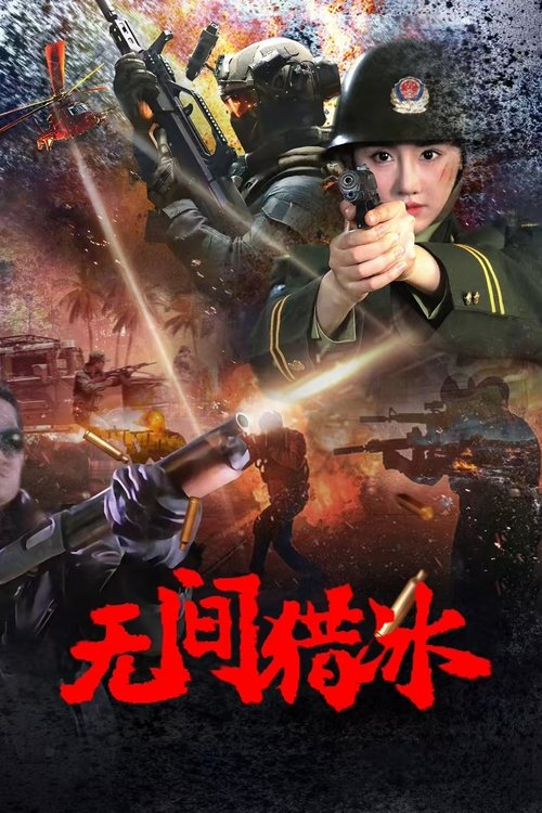 【电影】【无间猎冰（2025）】4K高清无删减|女子特警队程影，为了破获狡诈的毒枭元麟，用苦肉计在警局比武中重伤了好友陈中怡【无间猎冰】-口袋盘资源站-网盘资源