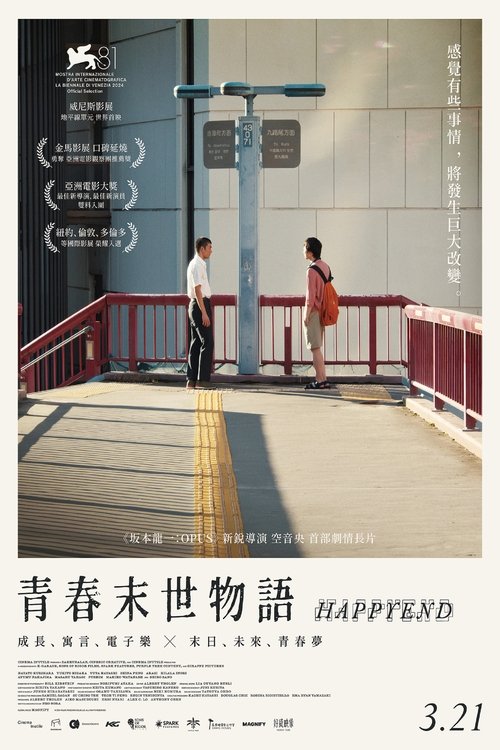 【电影】【昨日青春（2024）】《昨日青春》是空音央的第二部导演作品|2024年威尼斯电影节地平线单元和多伦多国际电影节|又名：圆满结局|青春物语-口袋盘资源站-网盘资源