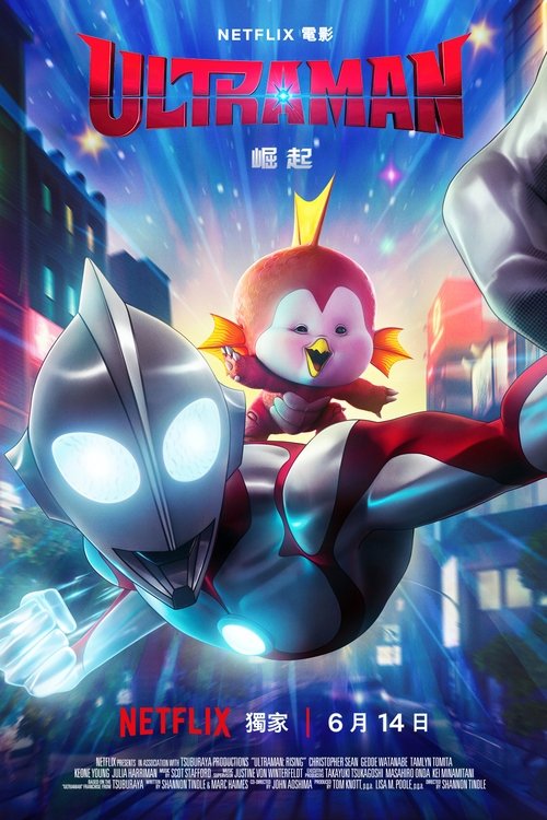 【电影】【机动奥特曼:崛起(2024)】4K无删减|保护东京免遭巨大怪兽的破坏,成为一名传奇英雄|机动奥特曼|崛起|奥特曼-口袋盘资源站-网盘资源