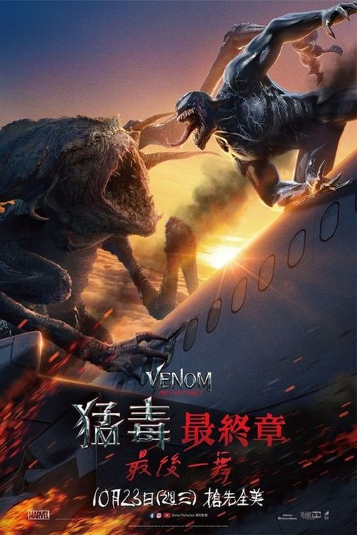 【电影】【毒液:最后一舞(2024)】4K无删减|毒液和埃迪迎来至暗时刻【毒液:最后一舞】 为他们的最后一舞拉下帷幕。-口袋盘资源站-网盘资源