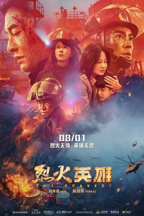 【电影】【烈火英雄（2019）】1080P高清无删减|黄晓明、杜江、杨紫、欧豪|滨港市海港码头发生管道爆炸，整个罐区的原油都顺着A01油罐往外流【烈火英雄】-口袋盘资源站-网盘资源