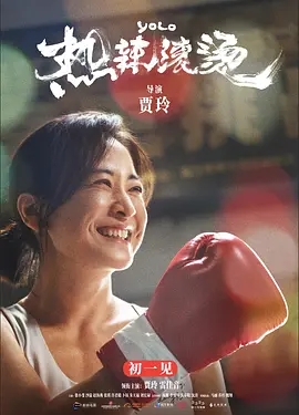 【电影】【热辣滚烫（2024）】+幕后纪录片【4K 】主演：贾玲、雷佳音、张小斐、杨紫、沙溢|豆瓣开分7.8-口袋盘资源站-网盘资源