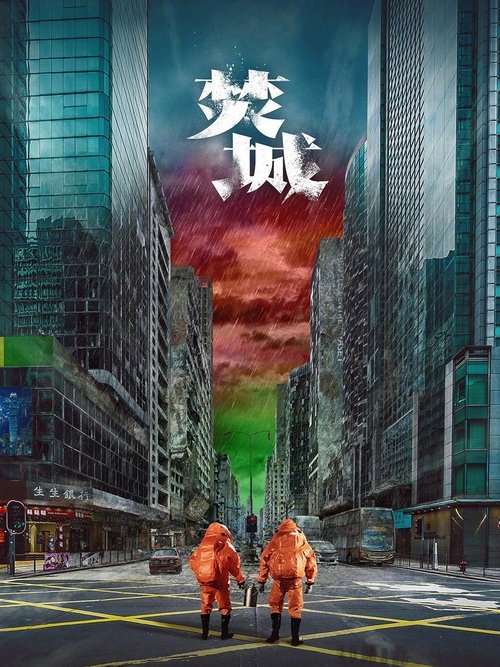 【电影】【焚城（2024）】4K高清无删减|刘德华、白宇、莫文蔚|殊不知，天灾的背后，似乎另有隐情|焚城1-口袋盘资源站-网盘资源