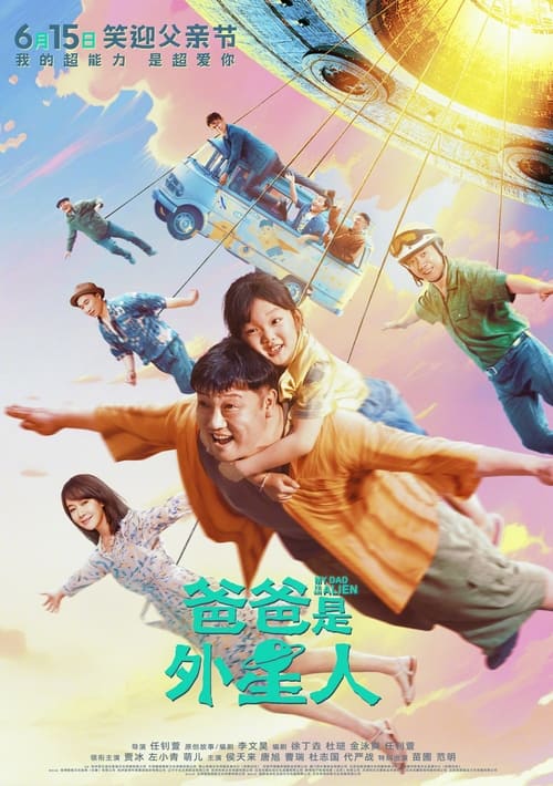 【电影】【爸爸是外星人 (2024)】4K无删减|贾冰、左小青|在蓬勃的爱意背后，女儿能否看破“外星人老爸”深藏的秘密|爸爸是|外星人-口袋盘资源站-网盘资源