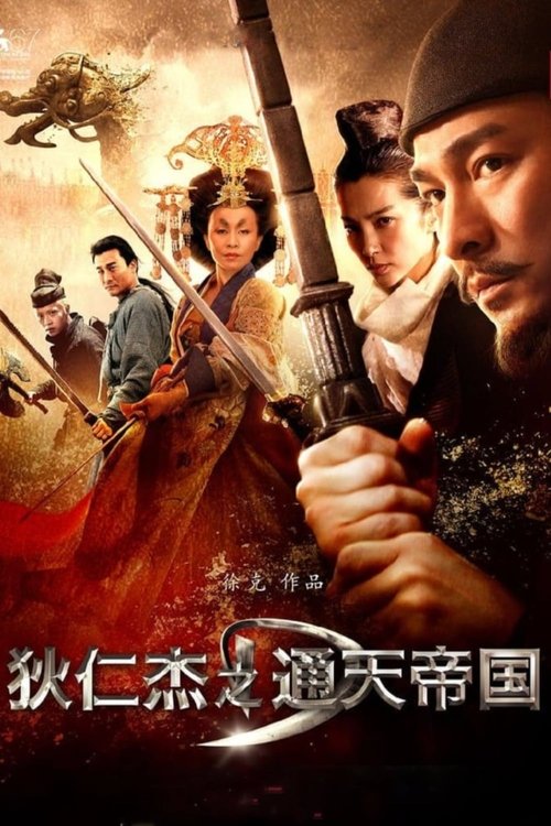 【电影】【狄仁杰之通天帝国（2010）】1080P蓝光|刘德华、李冰冰、邓超、梁家辉、刘嘉玲|通天干探狄仁杰誓言以性命解开千古奇案|通天帝国| 原名：狄仁杰-口袋盘资源站-网盘资源
