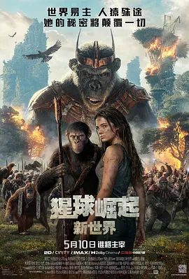 【电影】【猩球崛起:新世界(2024)】4K 高清无删减版|“猩球”崛起,这是世界新秩序诞生的黎明时分|【猩球崛起4:新世界】-口袋盘资源站-网盘资源