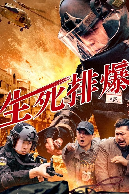 【电影】【生死排爆 (2025) 】4K高清无删减|张宇彤|排爆专家高志扬因向妻子隐瞒身份近十年，导致夫妻二人情感出现严重危机【生死排爆】 原名：生死排爆-口袋盘资源站-网盘资源