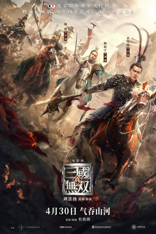 【电影】【真三国无双 (2021)】4K高清|王凯、韩庚、古天乐、杨祐宁、吕良伟|改编自畅销20年同名游戏的《真·三国无双》讲述动荡的东汉末年【真|三国无双】-口袋盘资源站-网盘资源