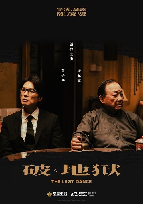 【电影】【破地狱（2025）】4K+1080P高清|许冠文、黄子华、卫诗雅|文哥的出手相助使得道生重新审视生死的意义【破·地狱】-口袋盘资源站-网盘资源