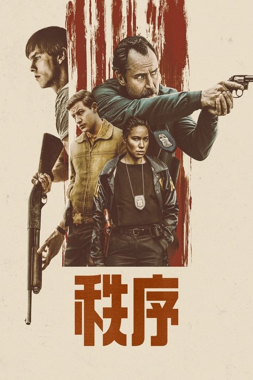 【电影】【秩序信条(2024)】4K高清|裘德·洛、尼古拉斯·霍尔特|【秩序信条】 原名:The Order策划了一场针对美国联邦政府的毁灭性战争-口袋盘资源站-网盘资源