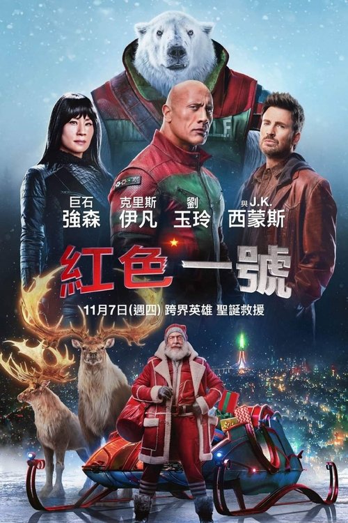 【电影】【红色一号：冬日行动】（2024）4K 无删减|他们寻遍全球、打遍天下，力求拯救圣诞节|道恩·强森、克里斯·埃文斯、刘玉玲【红色一号：冬日行动】-口袋盘资源站-网盘资源