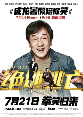 【电影】【绝地逃亡（2016）】4K无删减完整版|成龙、范冰冰|三人最终将怎样结束这场冒险变得扑朔迷离|绝地逃亡|夸克网盘在线|又名: 跨境追捕-口袋盘资源站-网盘资源