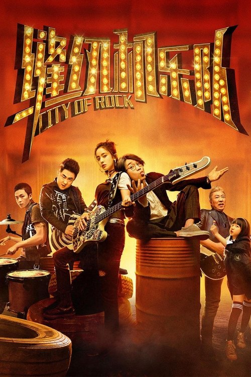 【电影】【缝纫机乐队(2017)】4K高清|董成鹏、古力娜扎、乔杉《缝纫机乐队》是大鹏的第二部导演作品，延续了小人物逐梦的故事【缝纫机乐队】原名：缝纫机-口袋盘资源站-网盘资源