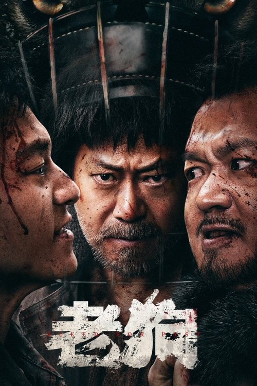 【电影】【老狗(2025)】4K高清|混子“老狗”与卧底“东子”,两个找不到归宿的孤独灵魂【老狗1】 原名:老狗-口袋盘资源站-网盘资源