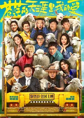 【电影】【苍茫的天涯是我的爱(2025)】4K高清|喜剧片|曾毅、周奇、孙艺洲、柳岩|手持定制剧本,就能走上顶流之路?剧本走向却发生了天翻地覆的转变-口袋盘资源站-网盘资源