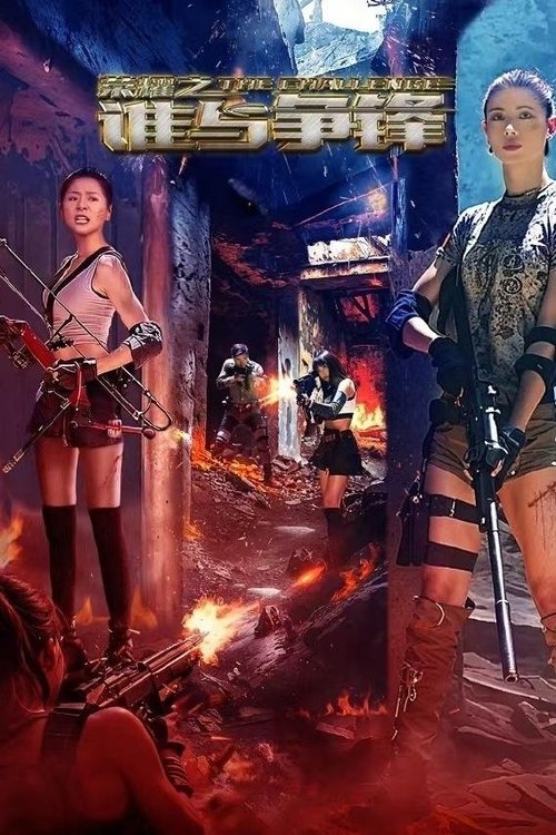 【电影】【荣耀之谁与争锋（2025）】1080P高清|最终凭借着对电竞的热爱和追求,战胜挫折和困难，成功走向了职业化之路。原名：荣耀之|谁与争锋-口袋盘资源站-网盘资源