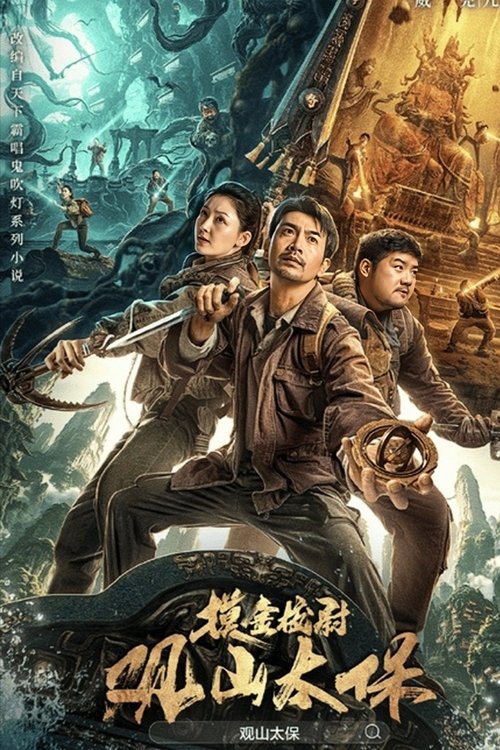 【电影】【观山太保（2025）】1080P高清|张智尧、Hu Xue'er|胡八一、雪莉杨、王凯旋三人的好友大金牙去往四川巫峡收古玩，他回来后却意外中毒-口袋盘资源站-网盘资源
