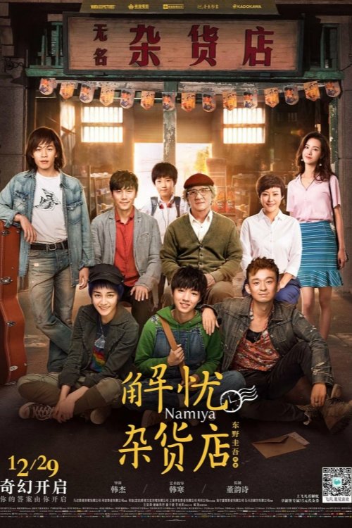 【电影】【解忧杂货店 (2017)】4K高清无删减|成龙、王俊凯、迪丽热巴、郝蕾、秦昊|改编自东野圭吾原著同名小说《解忧杂货店》【解忧|杂货店】-口袋盘资源站-网盘资源