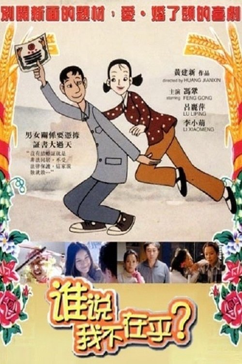 【电影】【谁说我不在乎(2001)】冯巩、李小萌、吕丽萍|雨下得越来越大,小文到底去了哪儿呢?【谁说|我不在乎】 原名:谁说我|不在乎-口袋盘资源站-网盘资源