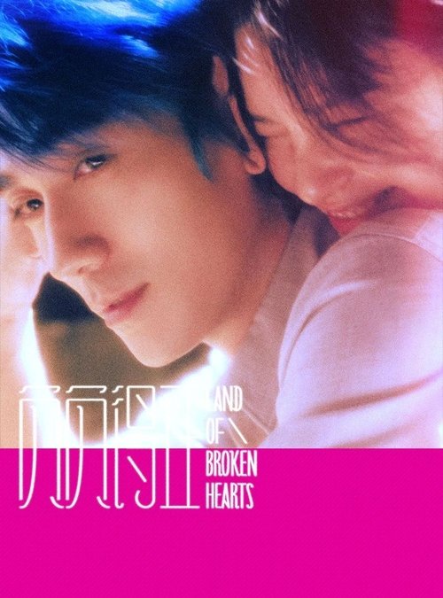 【电影】【负负得正 (2024)】4K高清|朱一龙、邱天、蒋奇明|只能遵循着剧本，日复一日，沦为生活的囚徒-口袋盘资源站-网盘资源