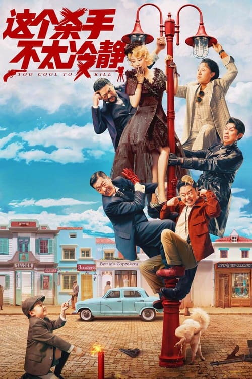 【电影】【这个杀手不太冷静(2022)】4K 无删减版|喜剧|主演:马丽、魏翔、艾伦、陈明昊、黄才伦|【这个杀手不太冷静】-口袋盘资源站-网盘资源