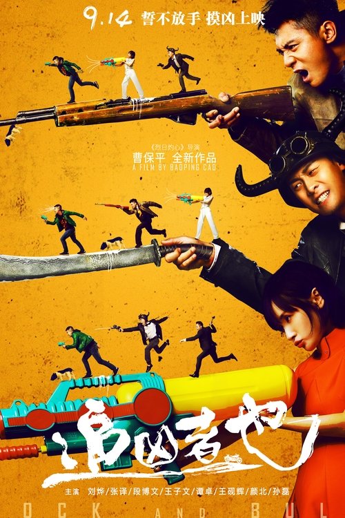 【电影】【追凶者也 (2016)】1080P高清|刘烨、张译、段博文、王子文|在荒蛮西部上演了一场充满嬉笑怒骂的黑色逃杀【追凶者|也】 原名:追凶者也-口袋盘资源站-网盘资源