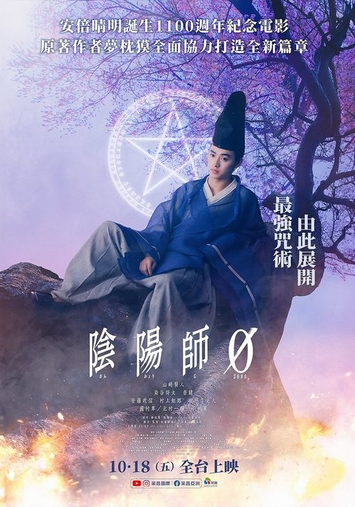 【电影】【阴阳师0（2024）】高清无删减|奇幻|在阴阳寮，被誉为天才的安倍晴明与其他学生截然不同【阴阳师0】 原名：陰陽師0-口袋盘资源站-网盘资源