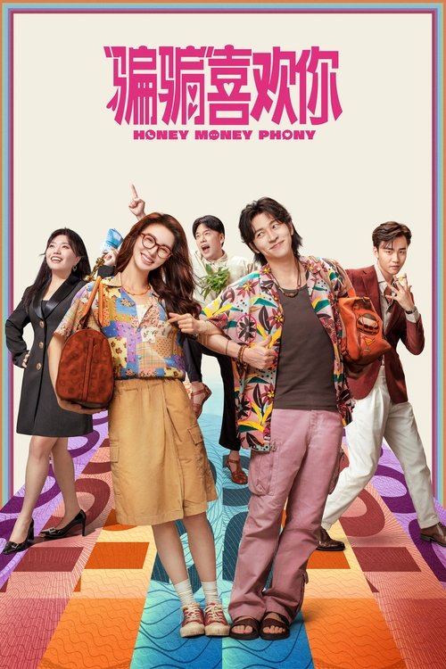 【电影】【骗骗喜欢你(2025)】4K高清无删减|金晨、孙阳、李雪琴 王耀庆|海星又能否对他完全尽信?到底谁才是真正的最后羔羊【骗骗|喜欢你】 “骗骗”喜欢你-口袋盘资源站-网盘资源