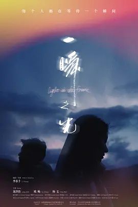 【电影】一瞬之光 (2025)4K高清|龙泽治 / 欧畅 / 杨文|小心翼翼找寻生活出口的两个年轻人，最终能否再次相遇？一瞬之光|夸克网盘资源-口袋盘资源站-网盘资源