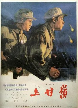 【电影】上甘岭 (1956) 彩色修复版 1080p高清|高保成 / 徐林格|剧情 / 战争|进而夺取五圣山,一次增加谈判的筹码。又名:上甘岭战役|夸克网盘资源-口袋盘资源站-网盘资源