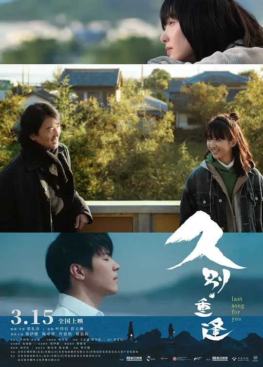 【电影】久别重逢 [2024]4K[剧情 爱情 奇幻 香港][郑伊健 陈卓贤]希望这段旅程能让他找到人生改变……|又名: Last Song For You|夸克高清-口袋盘资源站-网盘资源