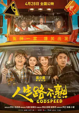 【电影】人生路不熟（2023）4K+1080P高清|乔杉、范丞丞、马丽|鸡飞狗跳的探亲之旅窘态百出，爆笑不断|人生路不熟|夸克网盘资源-口袋盘资源站-网盘资源