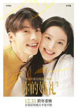 【电影】你的婚礼(2021) 4K高清|许光汉 / 章若楠 / 丁冠森|15年的爱情长跑。你的婚礼，也是我的成人礼|又名: My Love你的婚礼|夸克网盘资源-口袋盘资源站-网盘资源