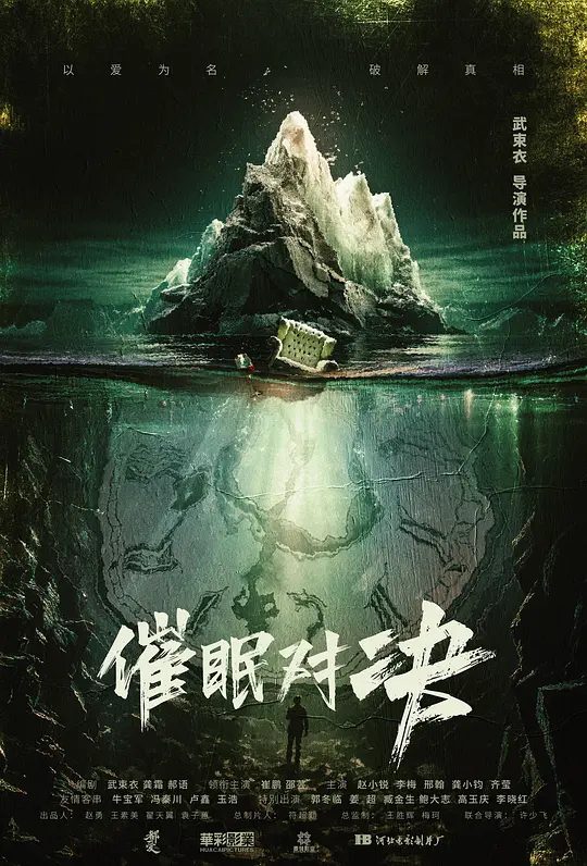 【电影】催眠对决 (2024)4K[崔鹏 / 邵芸 / 赵小锐 / 李梅]影片讲述了知名心理学教授叶远东受女演员安雅之托，携助手前往神秘的郊外别墅，参加关于催眠的剧本会，却意外被卷入一场迷局/夸克-口袋盘资源站-网盘资源