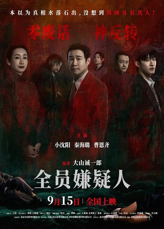 【电影】全员嫌疑人 (2024)4K[犯罪/悬疑][零废话，神反转]密室杀人，悬疑重重全员嫌疑人，人性罪与罚|又名: All Suspects|夸克高清-口袋盘资源站-网盘资源