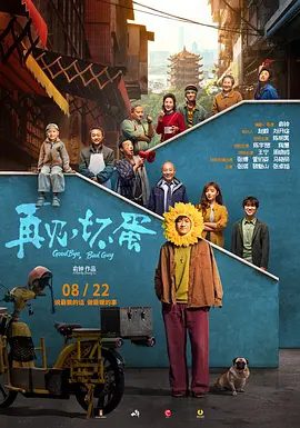 【电影】再见，坏蛋（2025）1080P高清| 陈明昊 / 陈宇喆|嘈杂市井的“幸福里”也因此慢慢变成了一个“新世界”。又名: 我的美丽世界|夸克网盘资源-口袋盘资源站-网盘资源